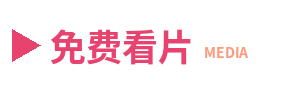 免费看片